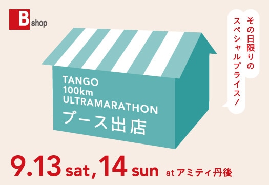丹後100kmウルトラマラソン・特別ブース出店決定！