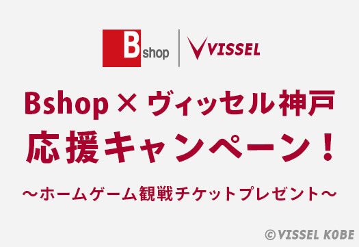 VISSEL応援キャンペーン