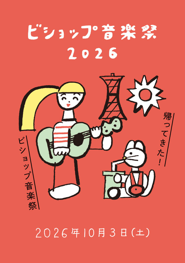 ビショップ音楽祭2026