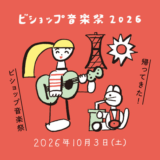 ビショップ音楽祭2026