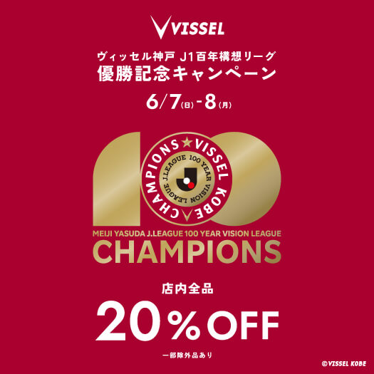 ★ヴィッセル優勝SALE2026