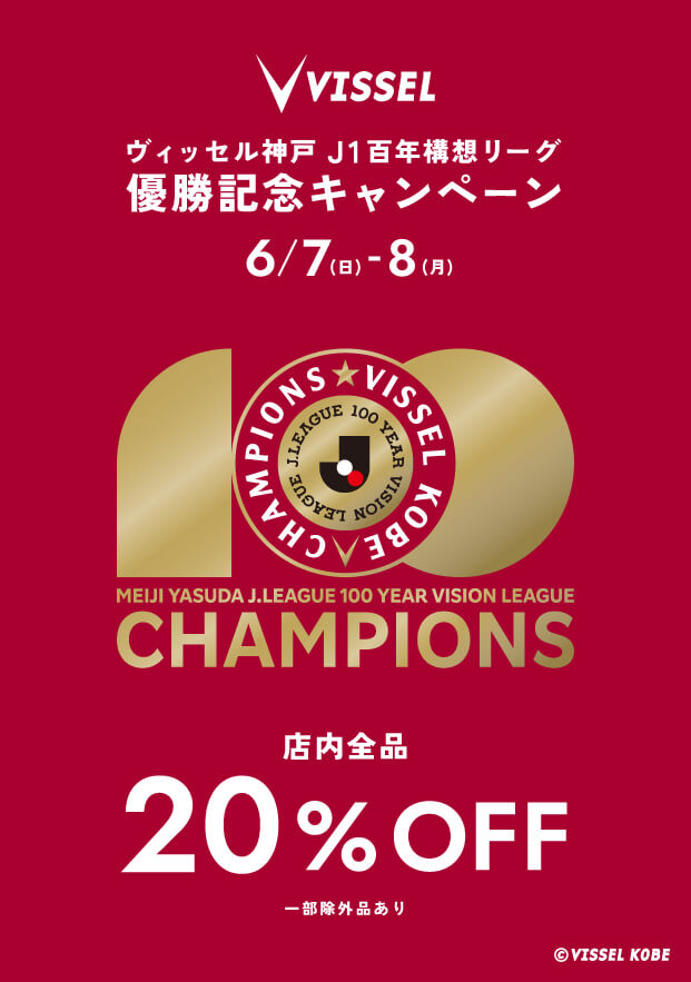 ★ヴィッセル優勝SALE