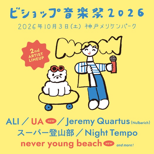 ビショップ音楽祭2026