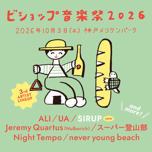 ビショップ音楽祭2026
