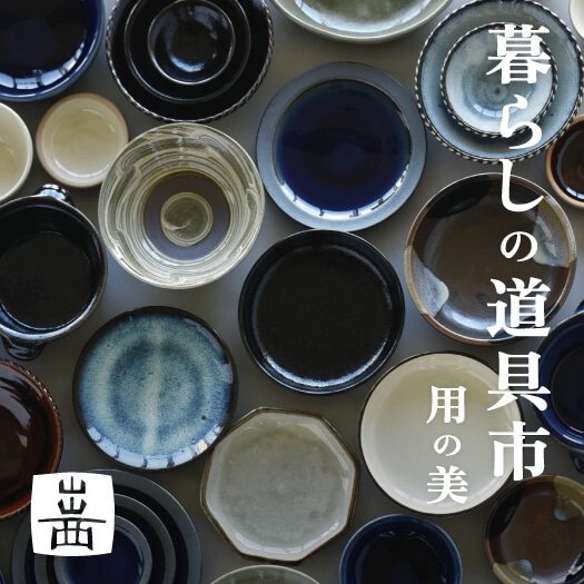 出西窯 POP-UP