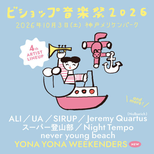 ビショップ音楽祭2026 第4弾