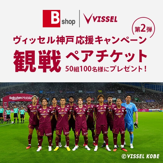 ヴィッセル神戸 応援キャンペーンCP